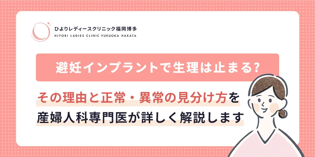 避妊インプラントで生理は止まる？理由と正常・異常の見分け方