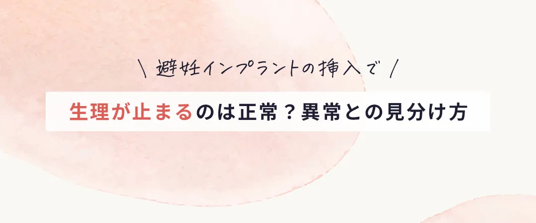 避妊インプラントで生理が止まるのは正常？異常との見分け方