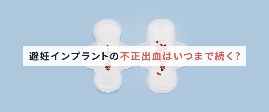 不正出血はいつまで続く？