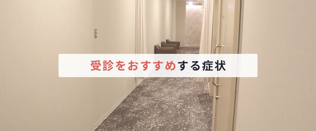 受診をおすすめする症状