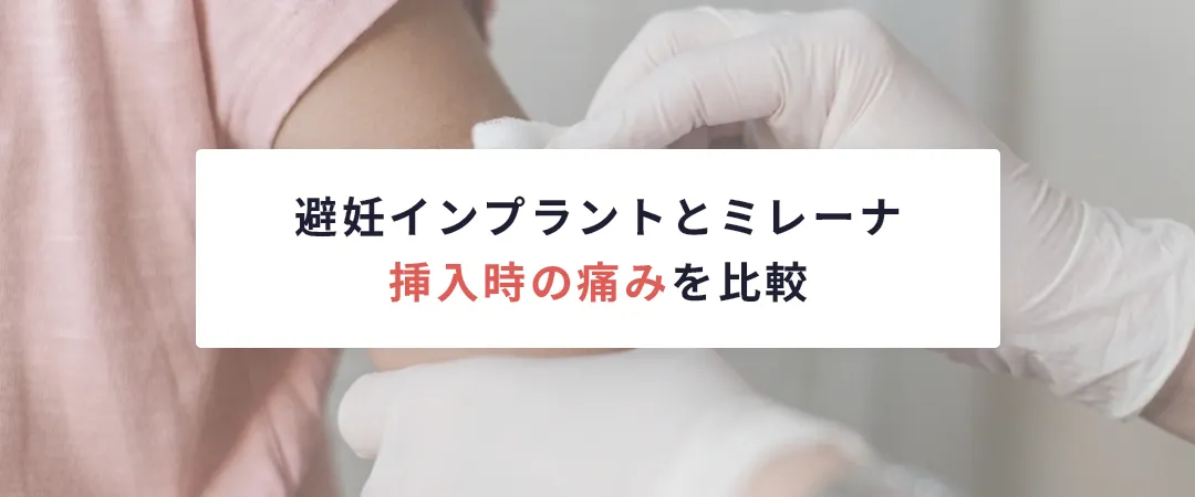 避妊インプラントとミレーナの挿入時の痛みを比較