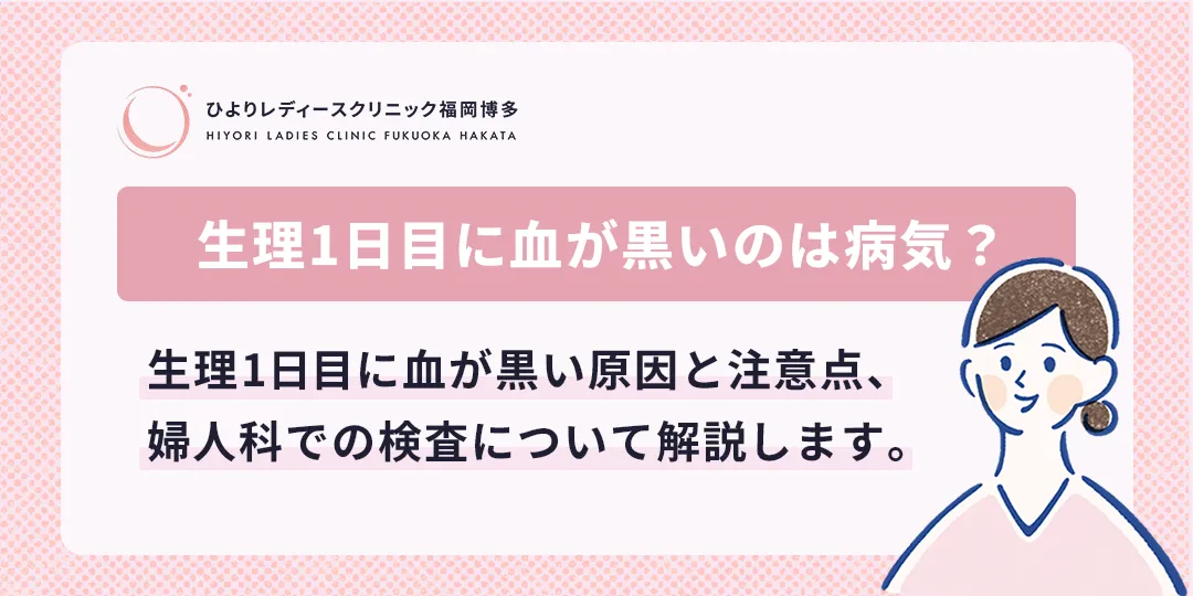 生理1日目に血が黒いのは病気?|ひよりレディースクリニック福岡博多