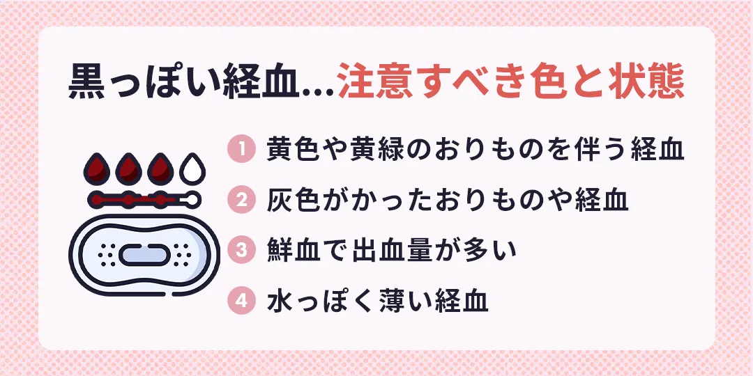黒い経血で注意すべき色・状態|ひよりレディースクリニック福岡博多