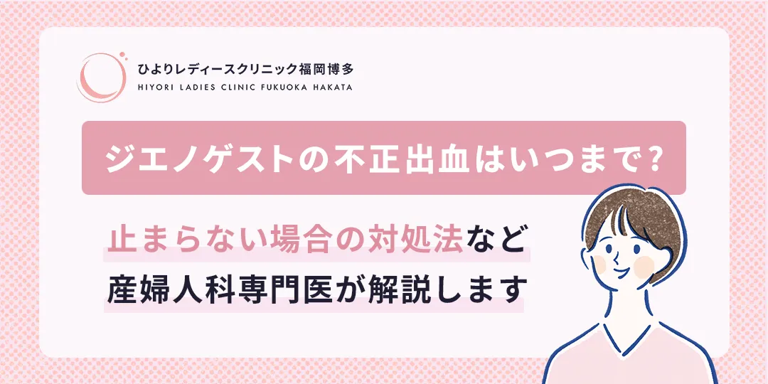 ジエノゲストの不正出血はいつまで？のサムネイル画像