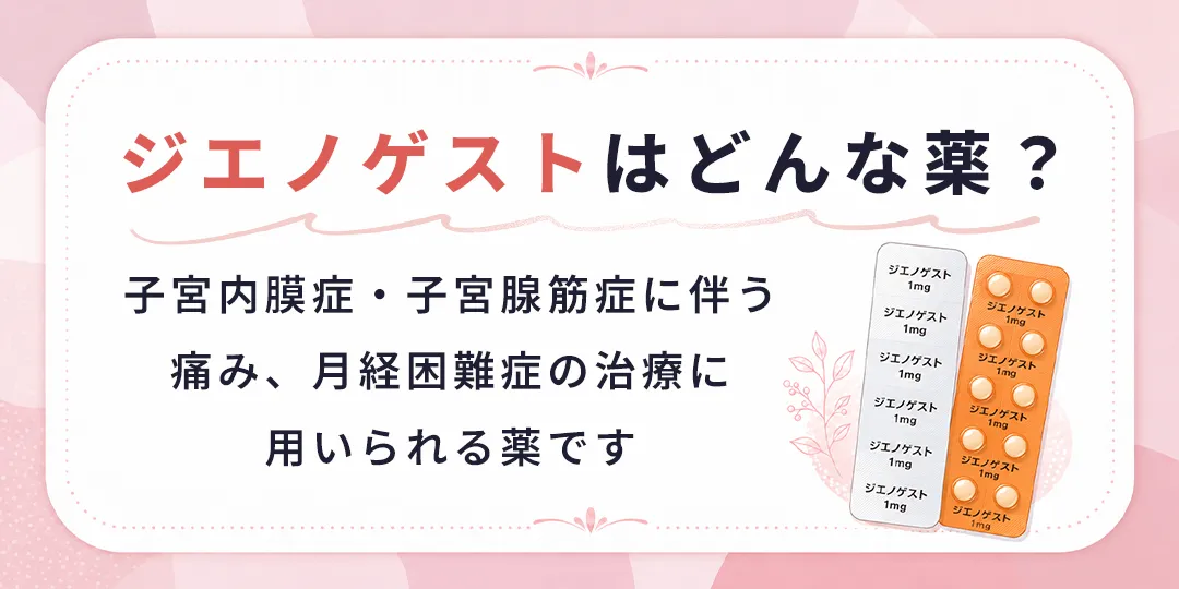 ジエノゲストはどんな薬？