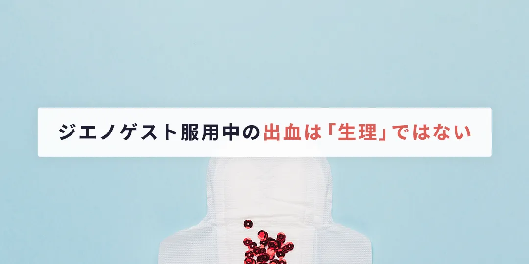 ジエノゲスト服用中の出血は「生理」ではありません