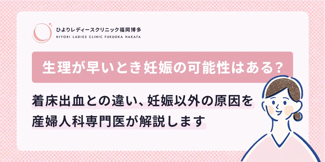 生理が早いとき、妊娠の可能性はある?ひよりレディースクリニック福岡博多
