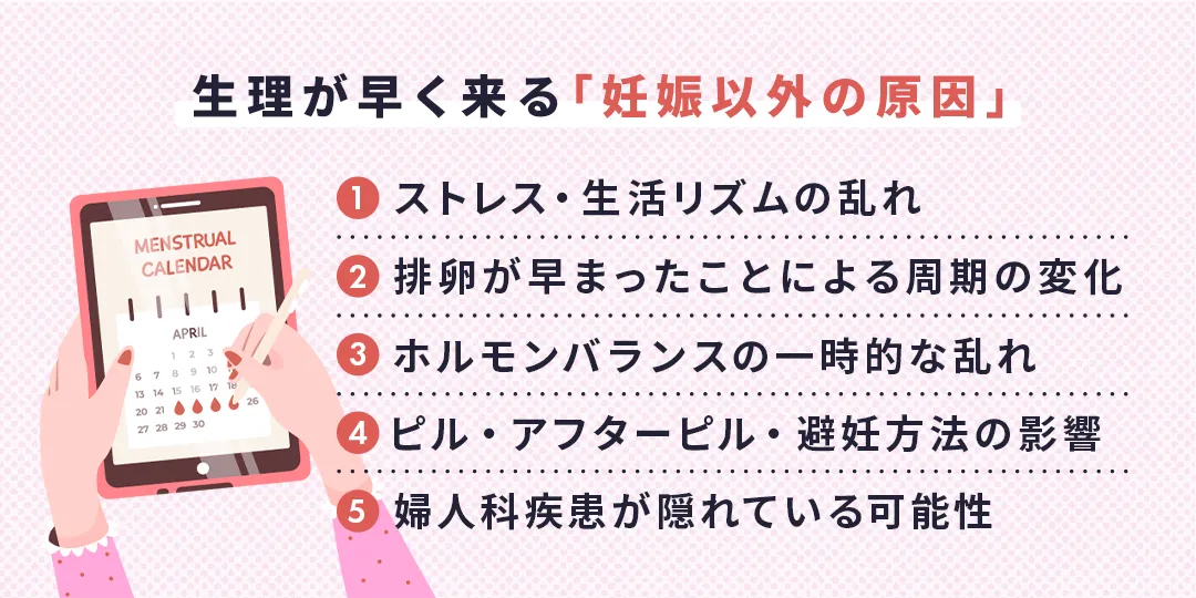 生理が早く来る「妊娠以外の原因」