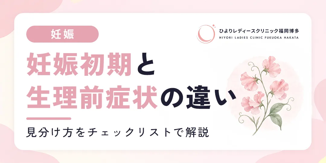 妊娠初期と生理前の症状の違いのサムネイル画像