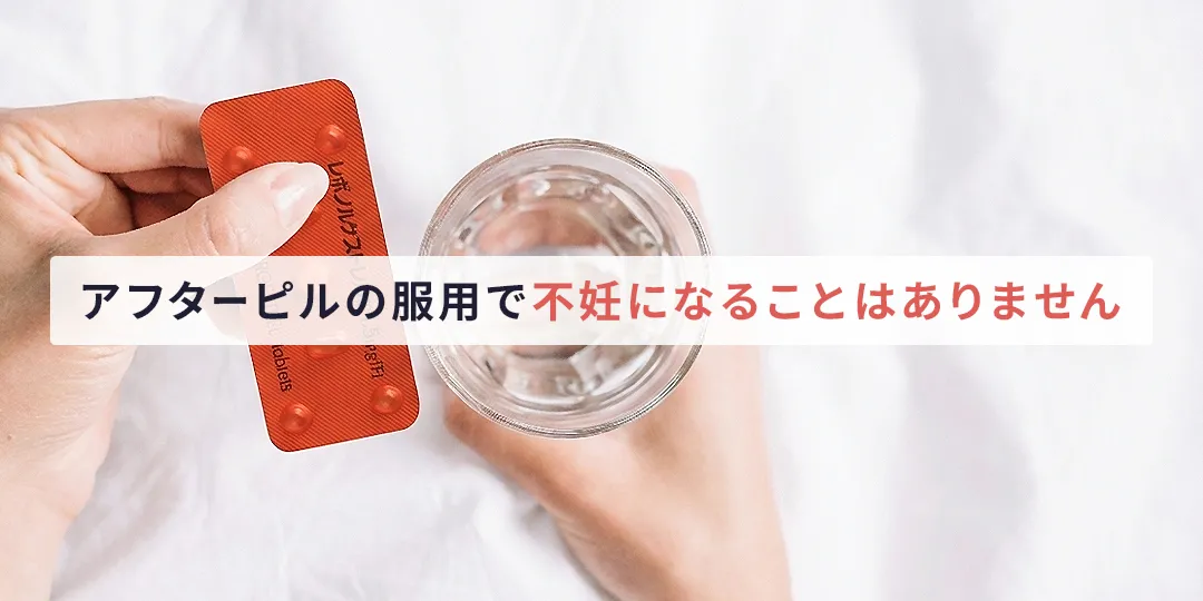 アフターピルで不妊になることはありません
