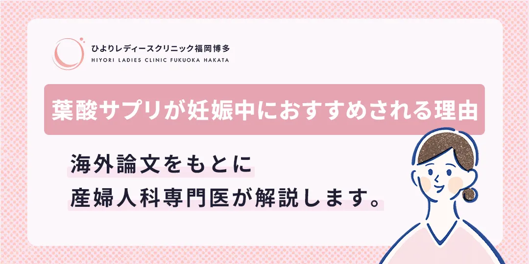 葉酸サプリが妊活・妊娠中におすすめされる理由？ひよりレディースクリニック福岡博多