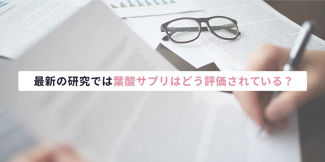 最新の研究では葉酸サプリはどう評価されている？