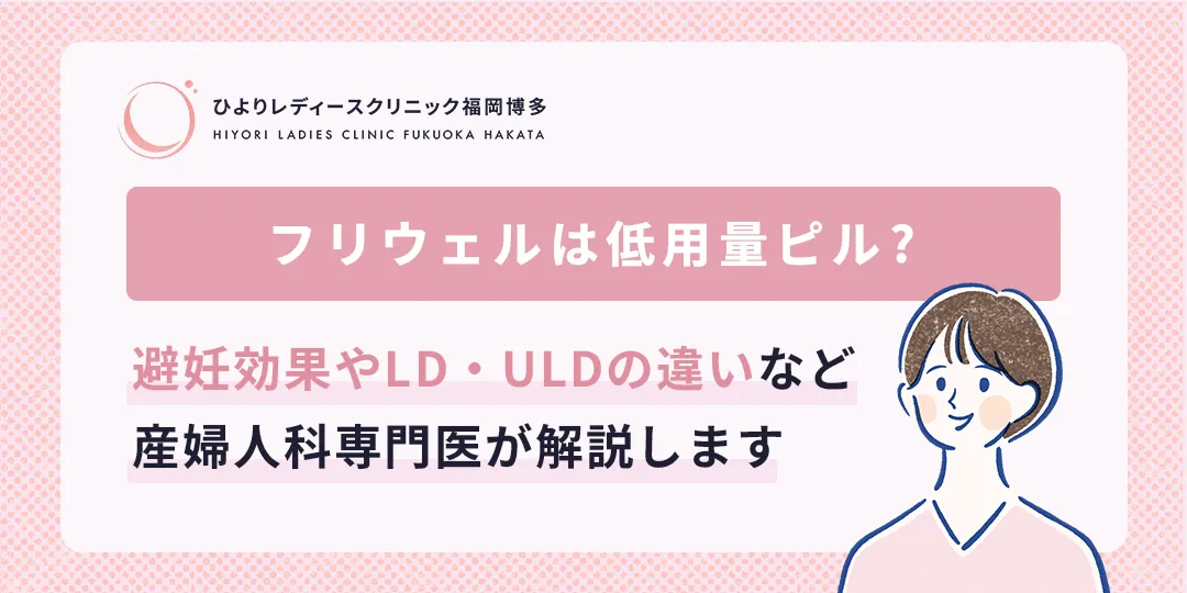 フリウェルは低用量ピル？のサムネイル画像