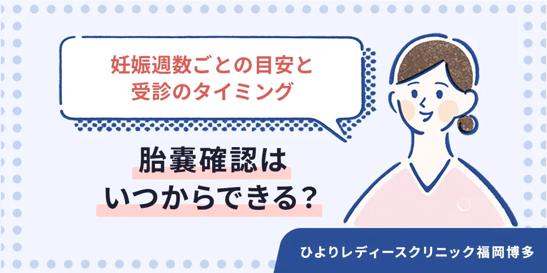 胎嚢確認はいつからできる?妊娠週数ごとの目安と受診のタイミング|ひよりレディースクリニック福岡博多