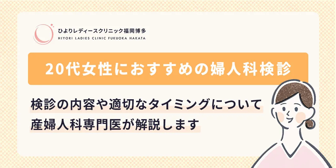 【2026年版】20代女性におすすめの婦人科検診