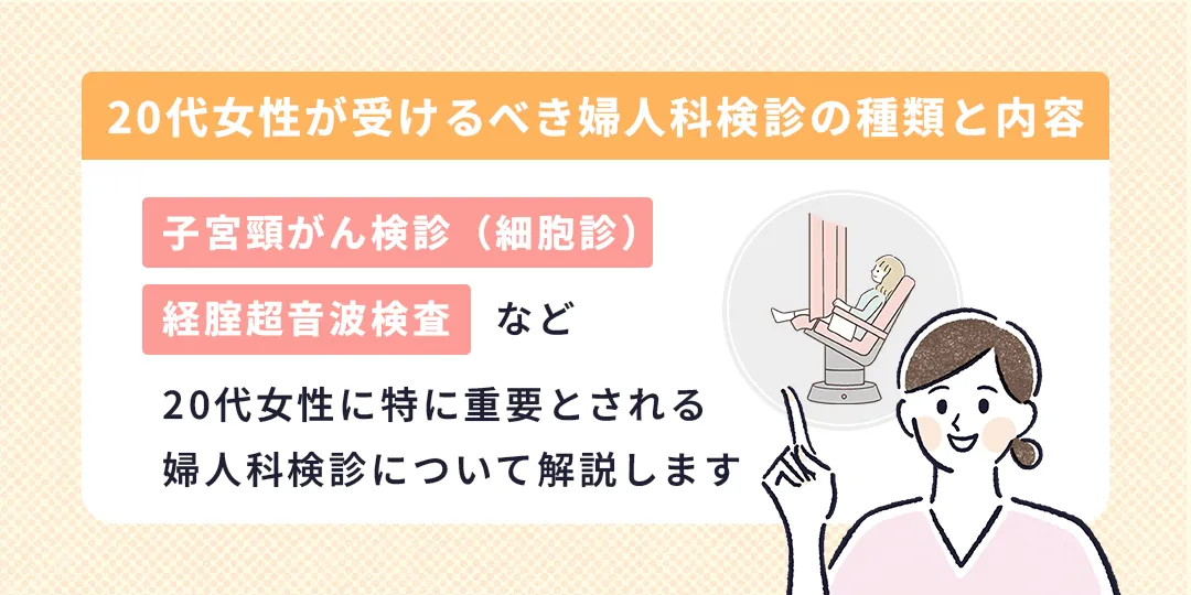 20代女性が受けるべき婦人科検診の種類と内容
