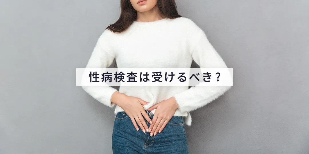性病検査は受けるべき?