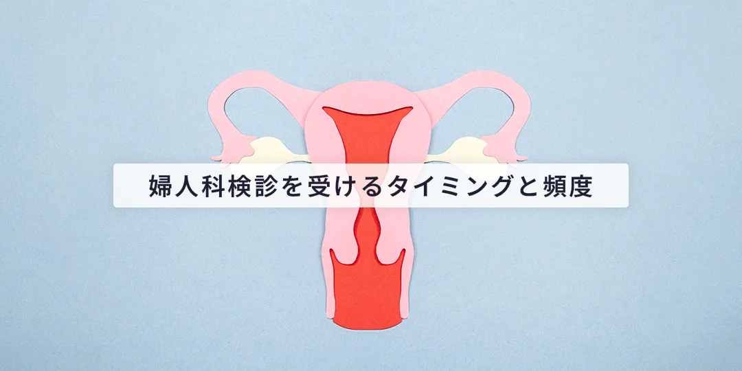 婦人科検診を受けるタイミングと頻度