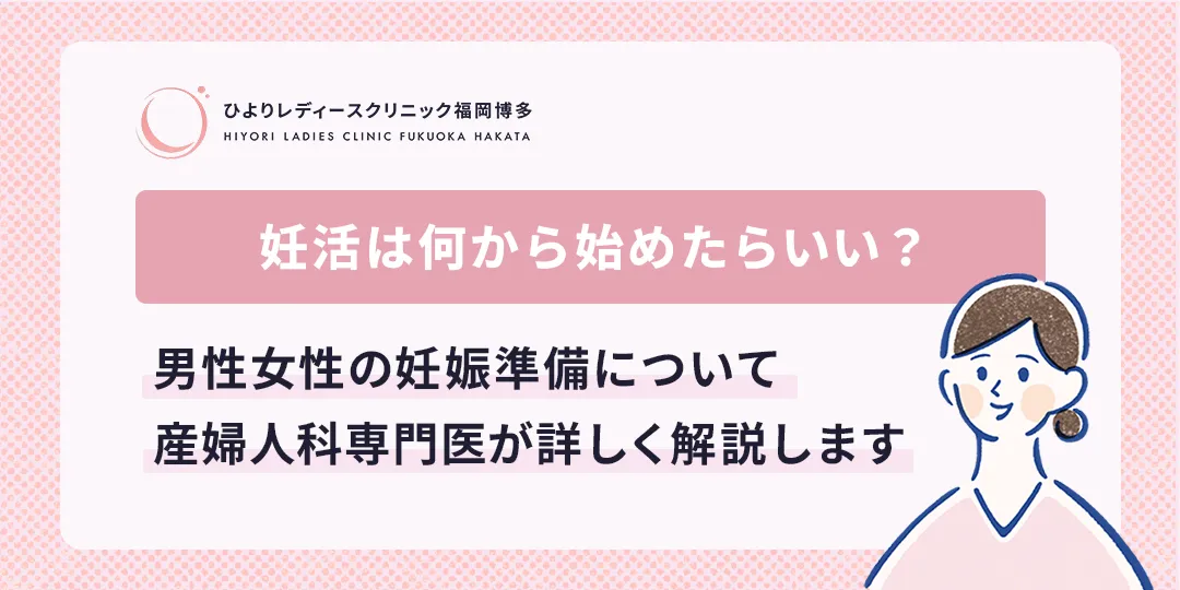妊活は何から始めたらいい？のサムネイル画像