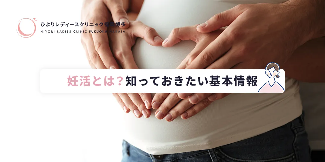 妊活とは？知っておきたい基本情報