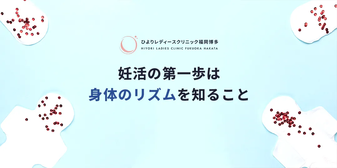 ご自身の生理周期を知ることから