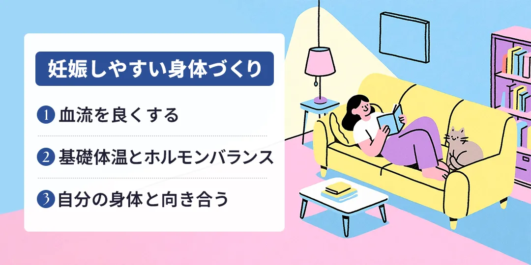妊娠しやすい身体づくりのポイント