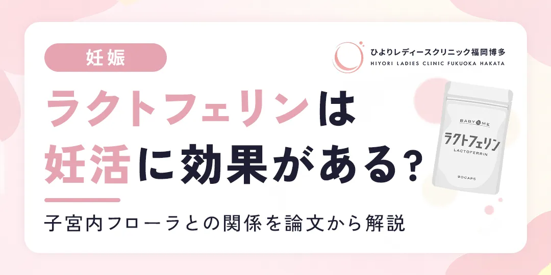 ラクトフェリンは妊活に効果がある？のサムネイル画像