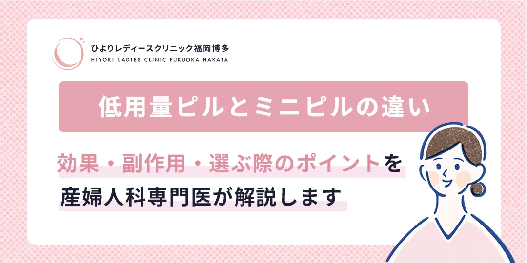 ピルと​ミニピルの​違いのサムネイル画像