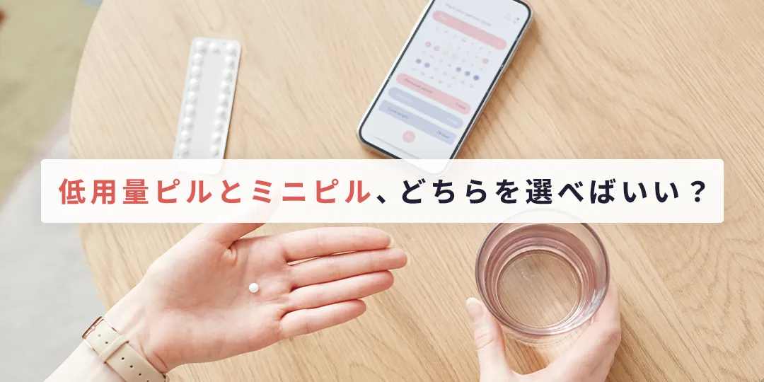 低用量ピルとミニピル、どちらを選べばいい?