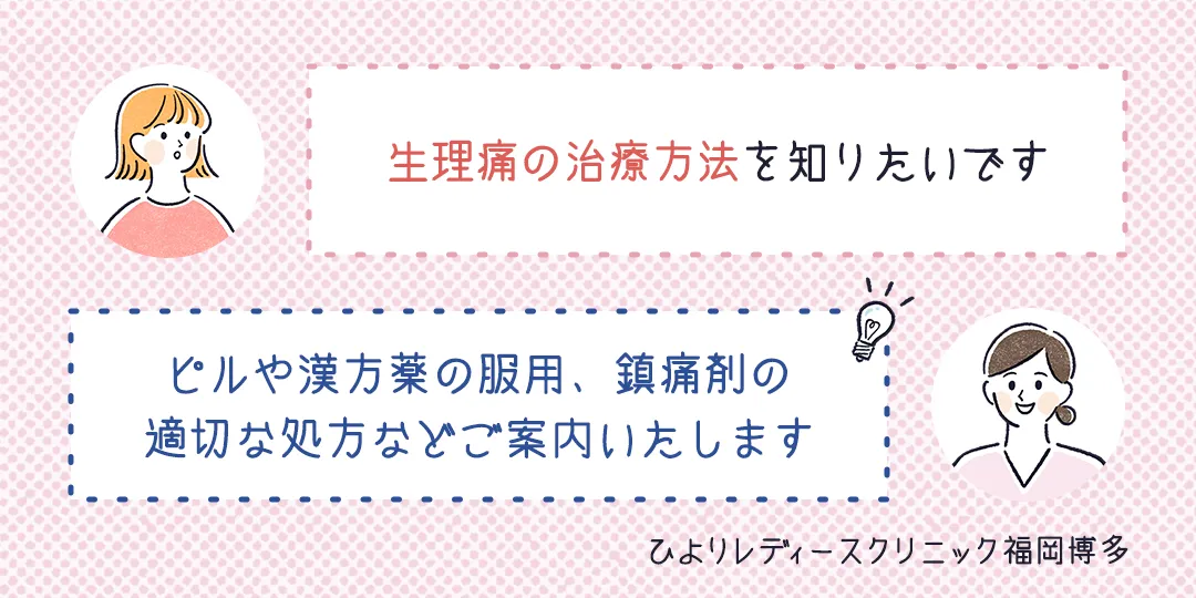 生理痛の治療方法FAQ