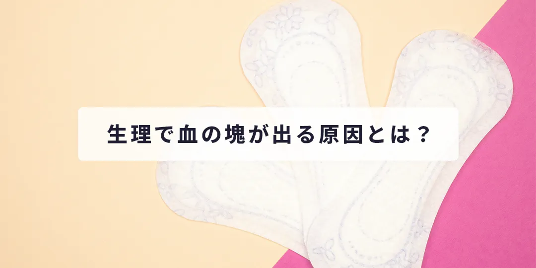 生理で血の塊が出る原因とは
