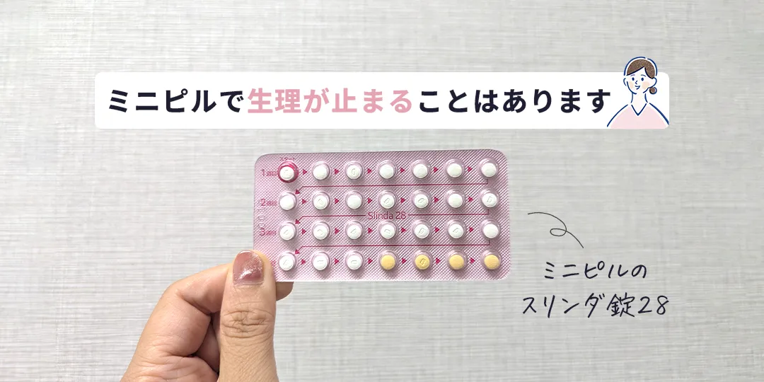 ミニピルで生理が止まることはあります
