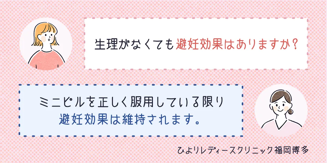 生理がなくても避妊効果はある？FAQひよりレディースクリニック福岡博多