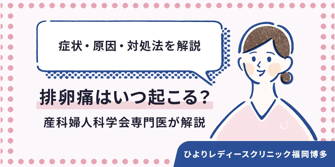 排卵痛はいつ起こる?症状・原因・対処法