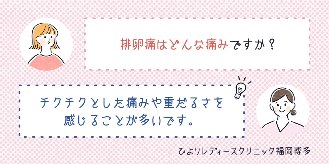 排卵痛はどんな痛みですか?のFAQ