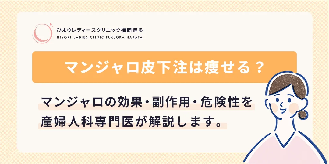マンジャロ皮下注は痩せる?効果・副作用・危険性を医師が解説|ひよりレディースクリニック福岡博多
