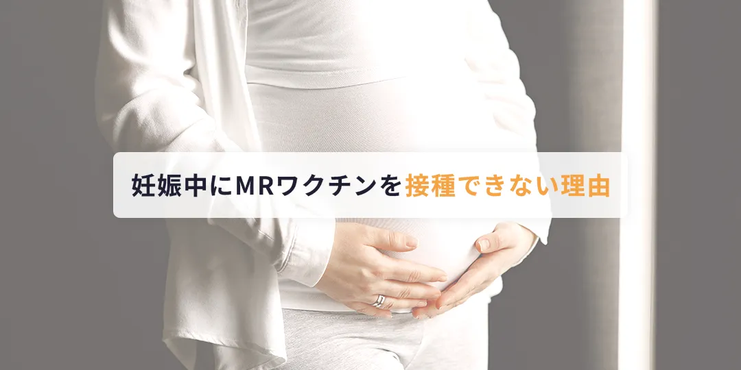 妊娠中はMRワクチンを接種できない理由