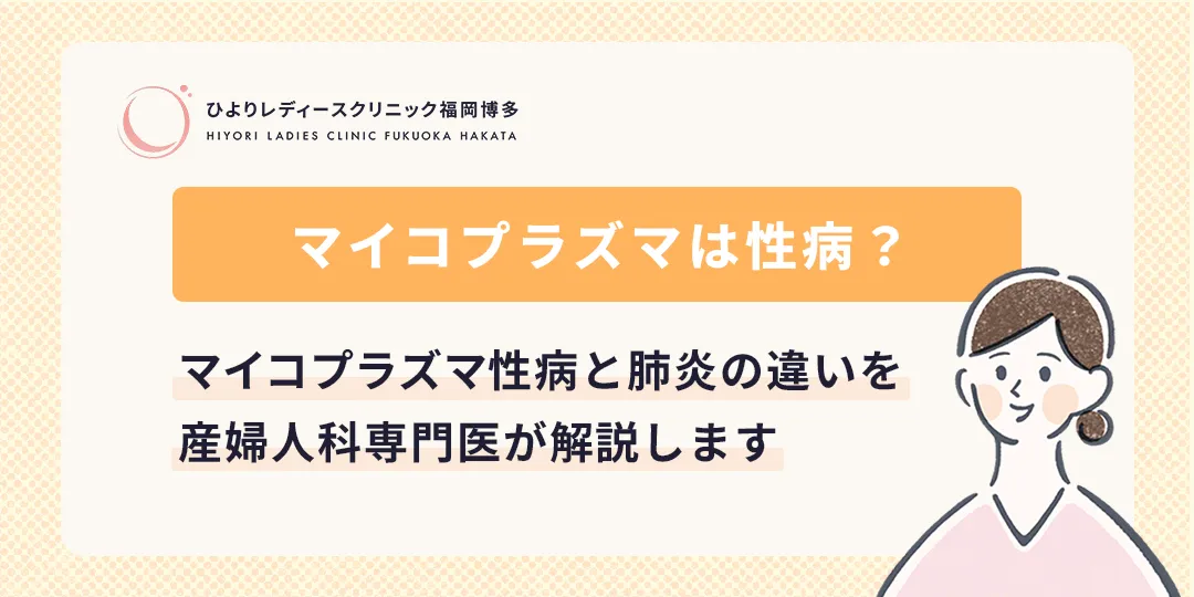 マイコプラズマは性病？ひよりレディースクリニック福岡博多