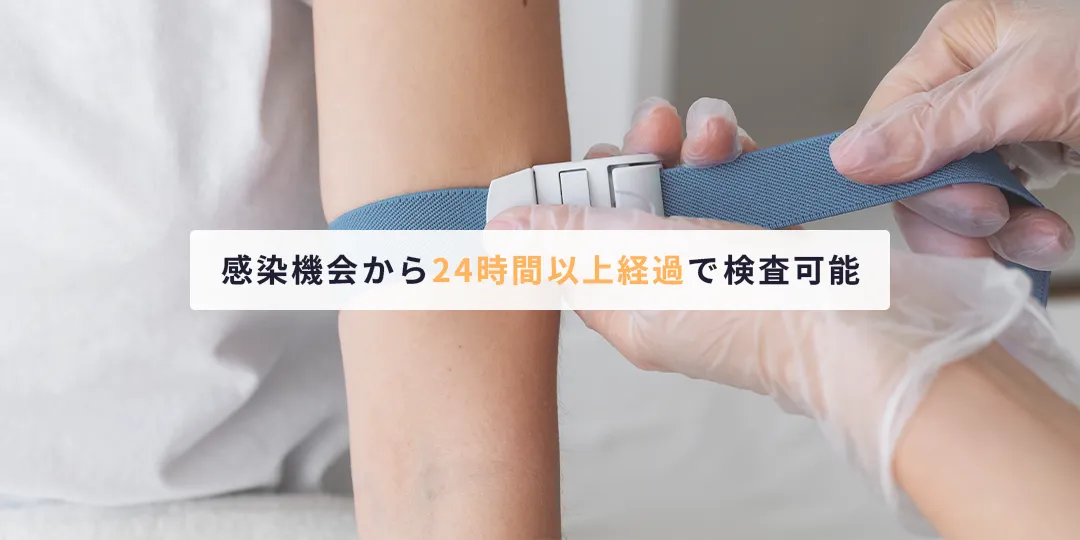 感染機会から24時間以上経過していれば検査が可能