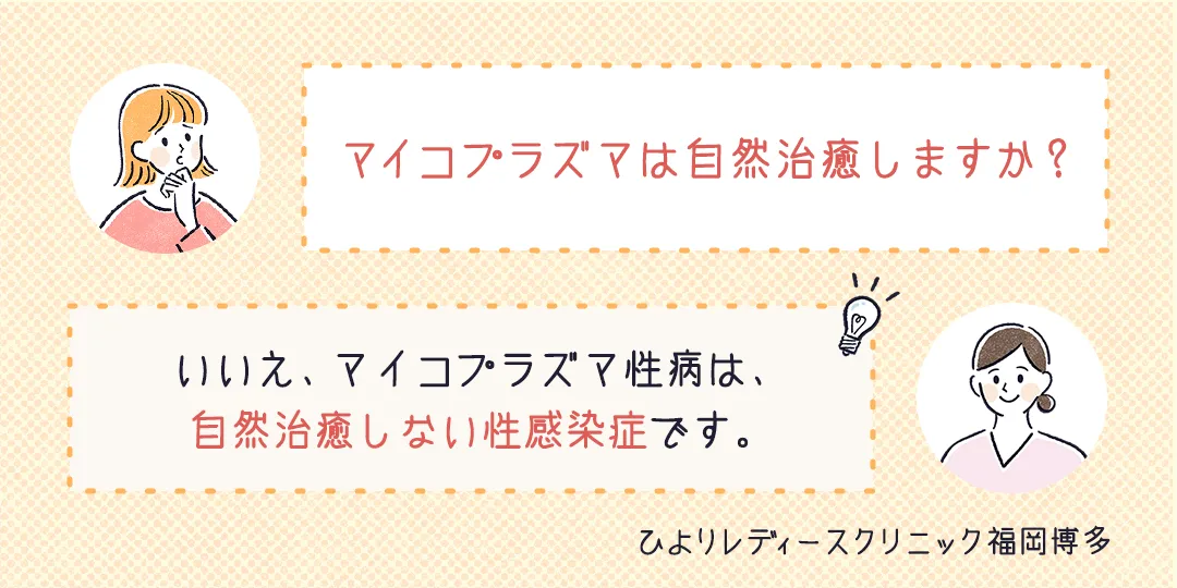 マイコプラズマは自然治癒しますか？