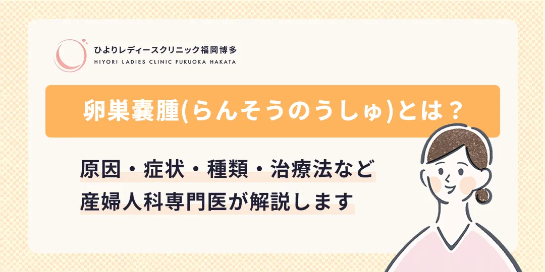 卵巣嚢腫とは？原因・症状・治療法|ひよりレディースクリニック福岡博多