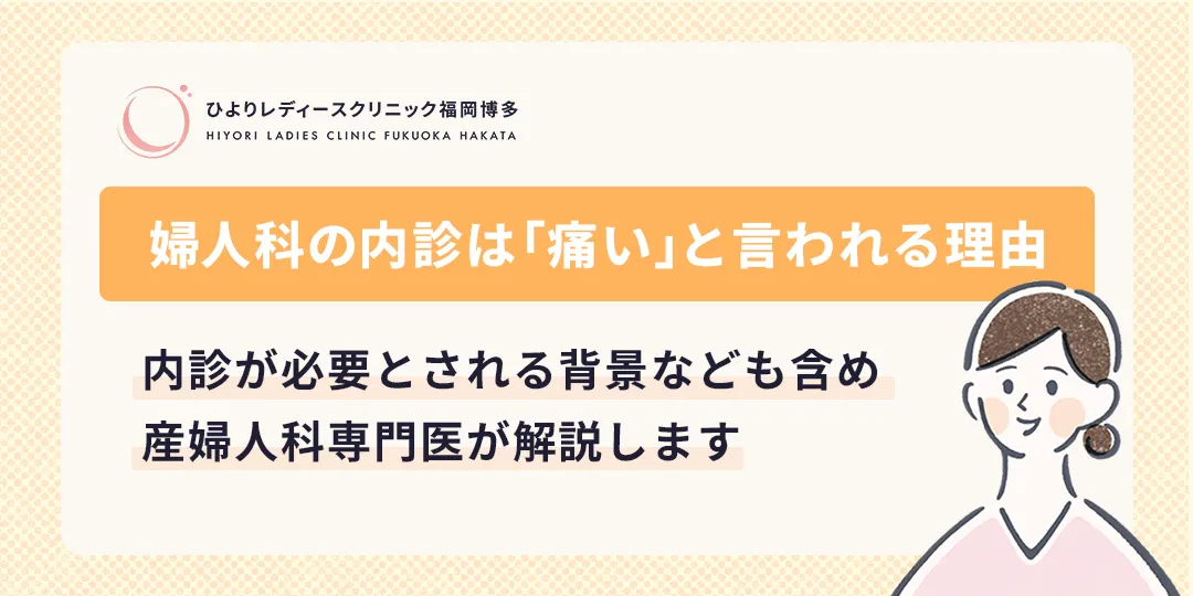 婦人科の内診は「痛い」と言われる理由とは?ひよりレディースクリニック福岡博多