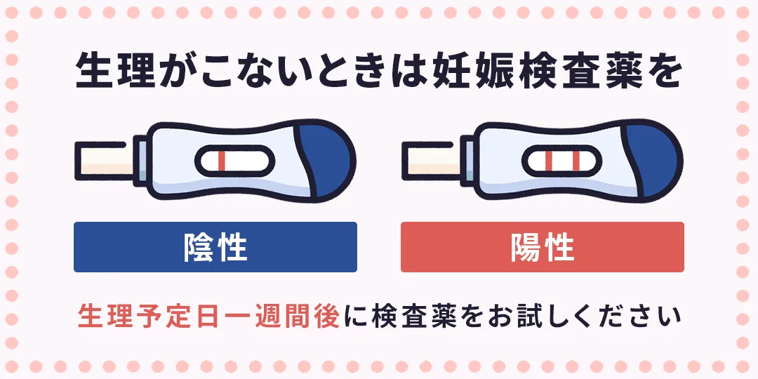 生理がこないときは妊娠検査薬を使用|陰性・陽性イメージ