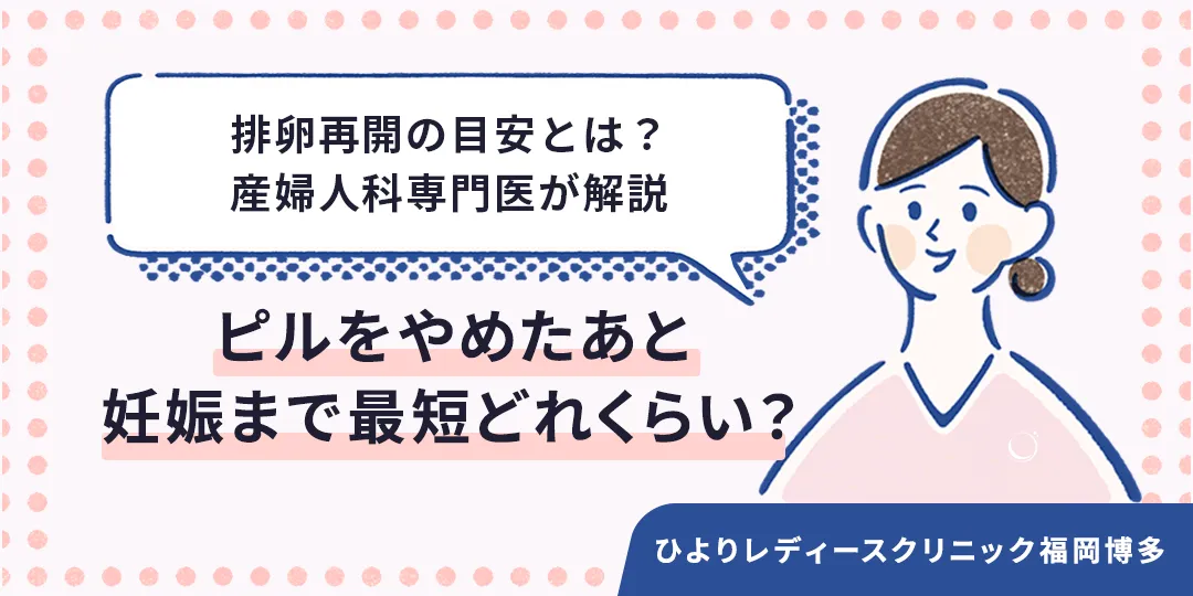 ピルをやめてから妊娠まで最短どれくらい?排卵再開の目安とは