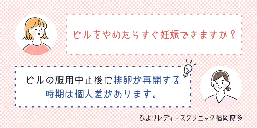 ピルをやめたらすぐ妊娠できる?FAQ