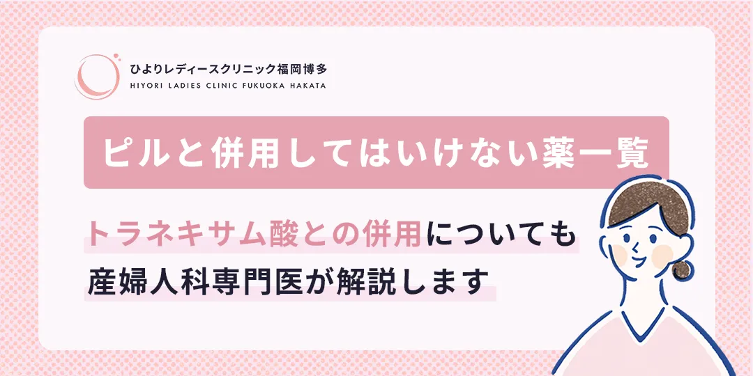 ピルと併用してはいけない薬は？のサムネイル画像