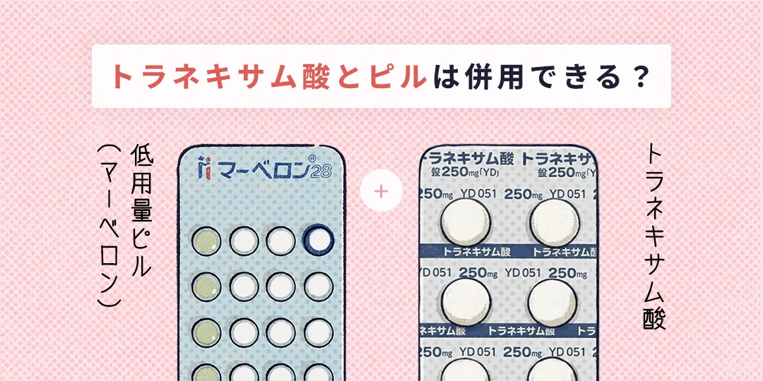 トラネキサム酸と低用量ピルは併用できる？