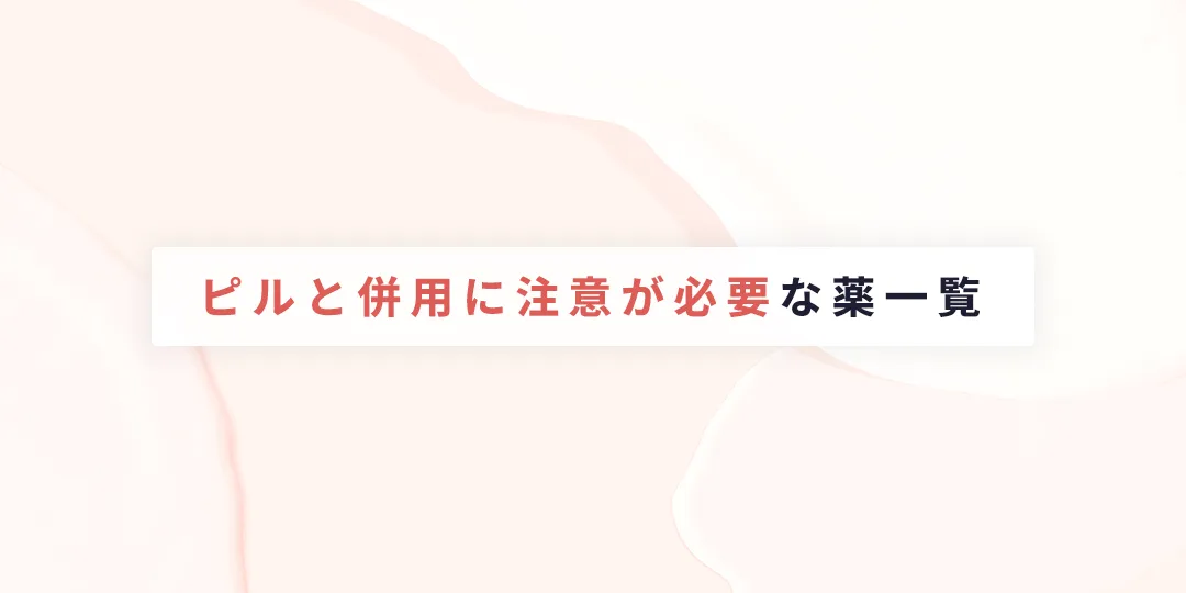 ピルと併用に注意が必要な薬一覧