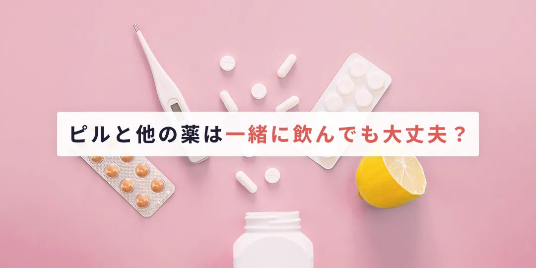 市販薬・処方薬はピルと一緒に飲んでも大丈夫？
