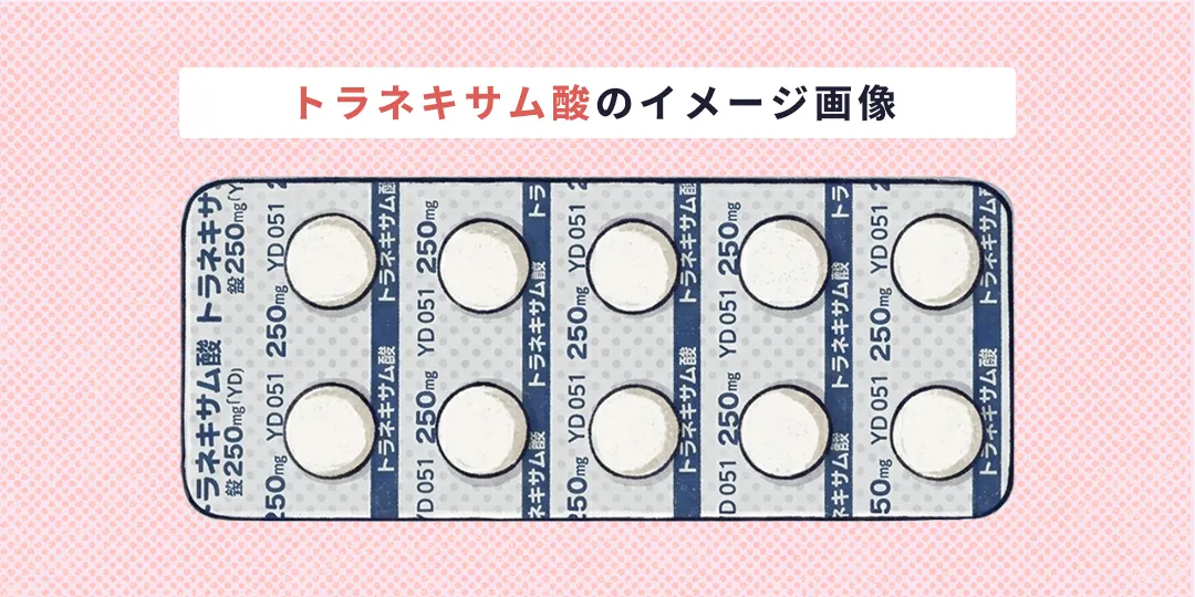 トラネキサム酸イメージ画像